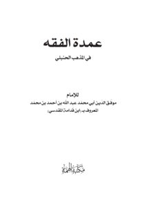 عمدة الفقه
