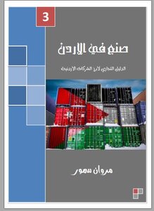 صنع في الأردن - الحزء الثالث