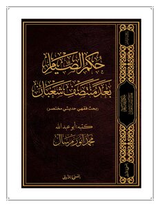 Ruling On Fasting After The Middle Of Sha’ban