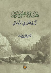 هذه هويتي آل برهان في الزبداني
