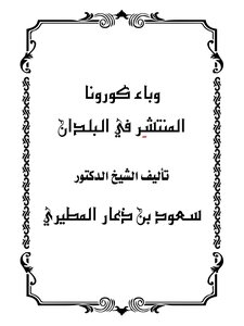 وباء كورونا المنتشر في البلدان