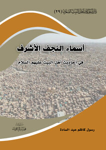 اسماء النجف الاشرف في احاديث اهل البيت عليهم السلام