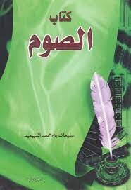 الصوم