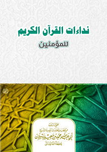 نداءات القرآن الكريم للمؤمنين