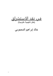 في نقد الاستشراق