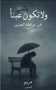 واسني ولا تكن عبئا - فن مرافقة الحزين
