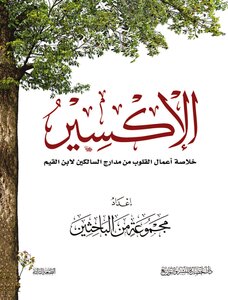 الأكسير