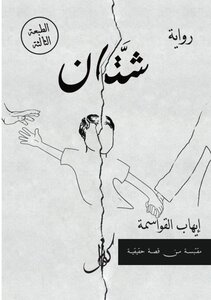 شتان