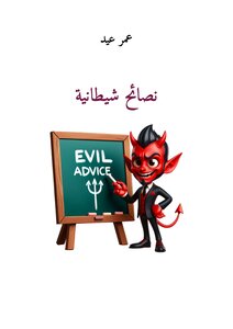 نصائح شيطانية