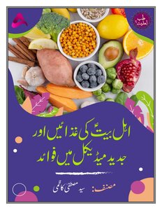 اہلبیت علیہ السلام کی غذائیں اور جدید میڈیکل_سائنس