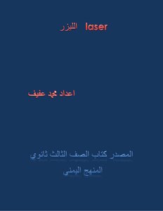 الليزر. محمد عفيف علي طه