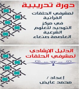 دورة تدريبية لمشرفي الحلقات القرآنية ( الدليل الإرشادي لمشرفي الحلقات القرآنية )