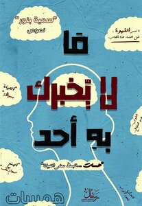 مالايخبرك به أحد