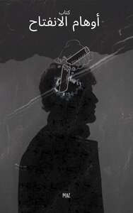 كتاب أوهام الانفتاح