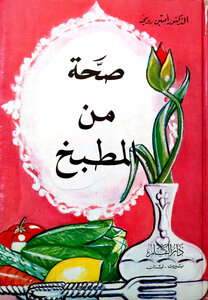 صحة من المطبخ