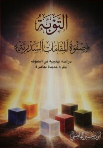 التوبة شروطها وأحكامها