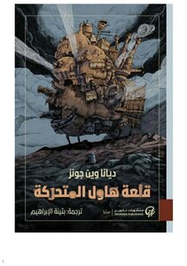قلعة هاول المتحركة