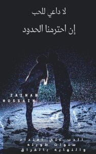 لا داعي للحب إن احترمنا الحدود