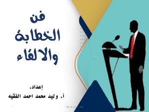 فن الخطابة والالقاء