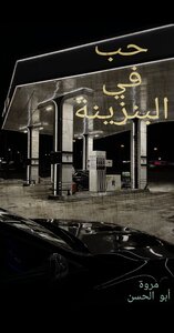 حب في البنزينة