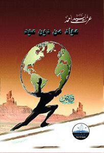 عواد من دون عود ـ قصص