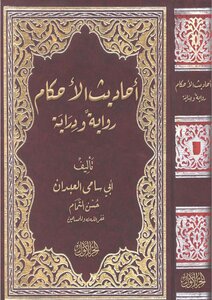 أحاديث الأحكام رواية ودراية - بعشرة مجلدات، وهو منشور في موقعكم بمجلدين فقط، فأرجو تحديث الكتاب، وبوركتم