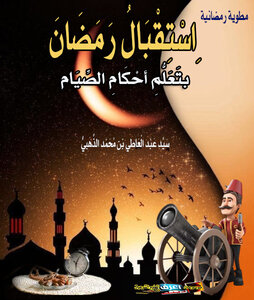 Receiving Ramadan By Learning Its Provisions