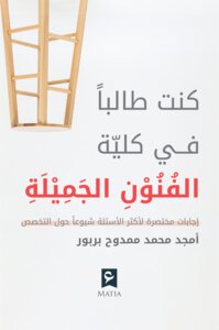كنت طالباً في كلية الفنون الجميلة