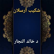 شكيب أرسلان