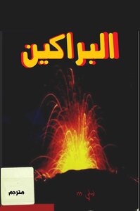 البراكين-ليلي وود