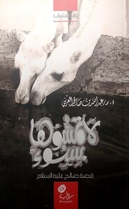 لاتمسوها بسوء قصة سيدنا صالح عليه السلام