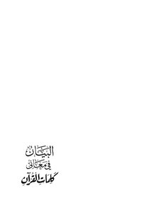 البيان فى معانى كلمات القرآن