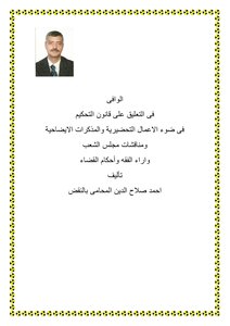 الوافى فى التعليق على قانون التحكيم المصرى