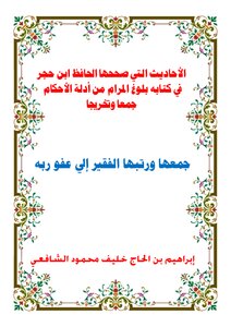 الأحاديث التي صححها الحافظ ابن حجر في كتابه بلوغ المرام من أدلة الأحكام جمعا وتخريجا