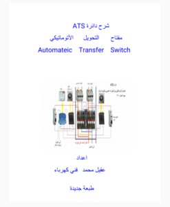 شرح دائرة ATS