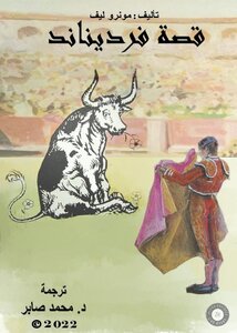 قصة فرديناند