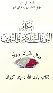 أحكام النون الساكنة و التنوين للمبتدئين