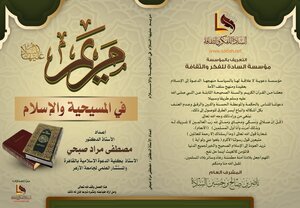 مريــم   عليها السلام في المسيحيـــة والإســـــلام