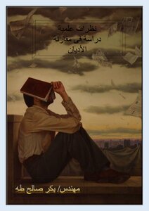نظرات علميه