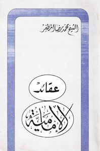 عقائد الإمامية