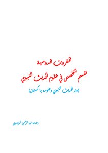 مقررات التخصص في علوم الحديث