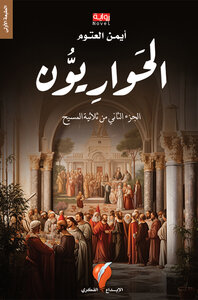 رواية الحواريون