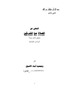 32- النهي عن الصلاة مع المشركين
