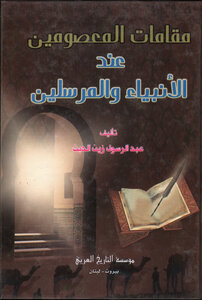 مقامات المعصومين عند الأنبياء والمرسلين
