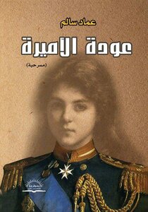 مسرحية عودة الأميرة