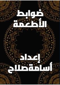ضوابط  الاطعمة