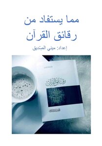 ملخص رقائق القرآن