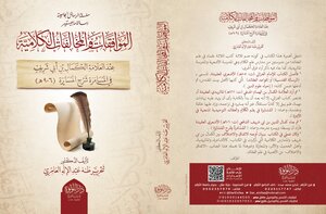 الْمُوَافَقَاتُ وَالْمُخَالَفَاتُ الْكَلَاَمِيَّةُ عِنْدَ الْعَلَّاَمَةِ الْكَمَالِ بْن أبي شَرِيفٍ (ت906هـ)  فِي الْمُسَامَرَةِ شَرحِ الْمُسَايَرَةِ