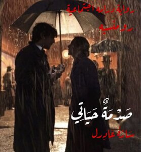 صدمة حياتي