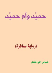 حميّد وأم حميّد